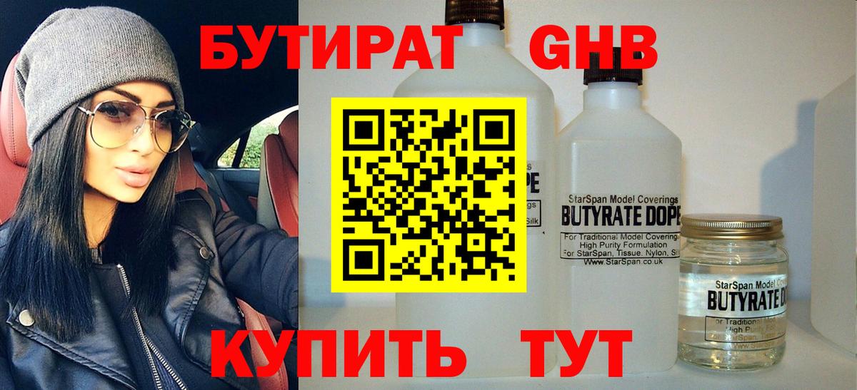 БУТИРАТ GHB Горячий Ключ