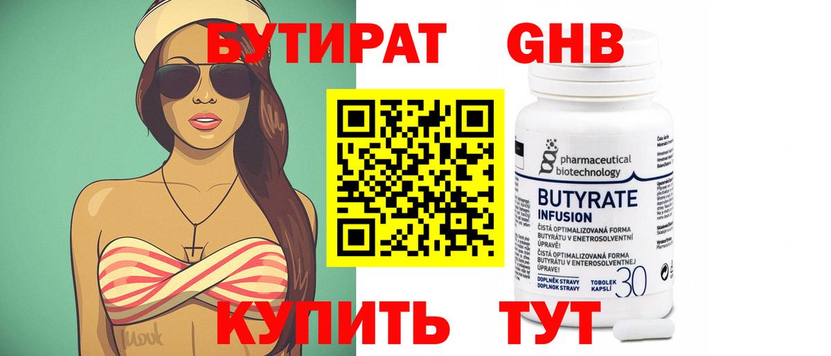 БУТИРАТ  Бутират бутандиол  Вход с VPN  Горячий Ключ 