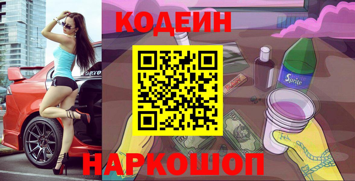 Кодеиновый сироп Lean Purple Drank  Codein Purple Drank  Горячий Ключ  Вход с VPN 