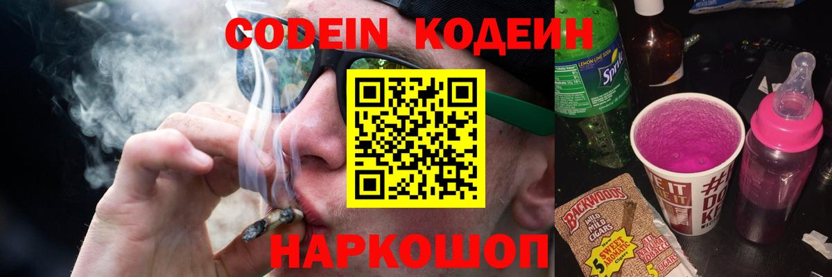 Кодеин напиток Lean (лин) Горячий Ключ